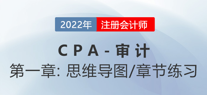 2022年注冊(cè)會(huì)計(jì)師《審計(jì)》第一章思維導(dǎo)圖 2022年注冊(cè)會(huì)計(jì)師《審計(jì)》第一章思維導(dǎo)圖