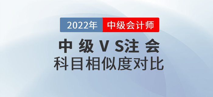 2022年中級會計+注會一備兩考！快看科目相似度分析！