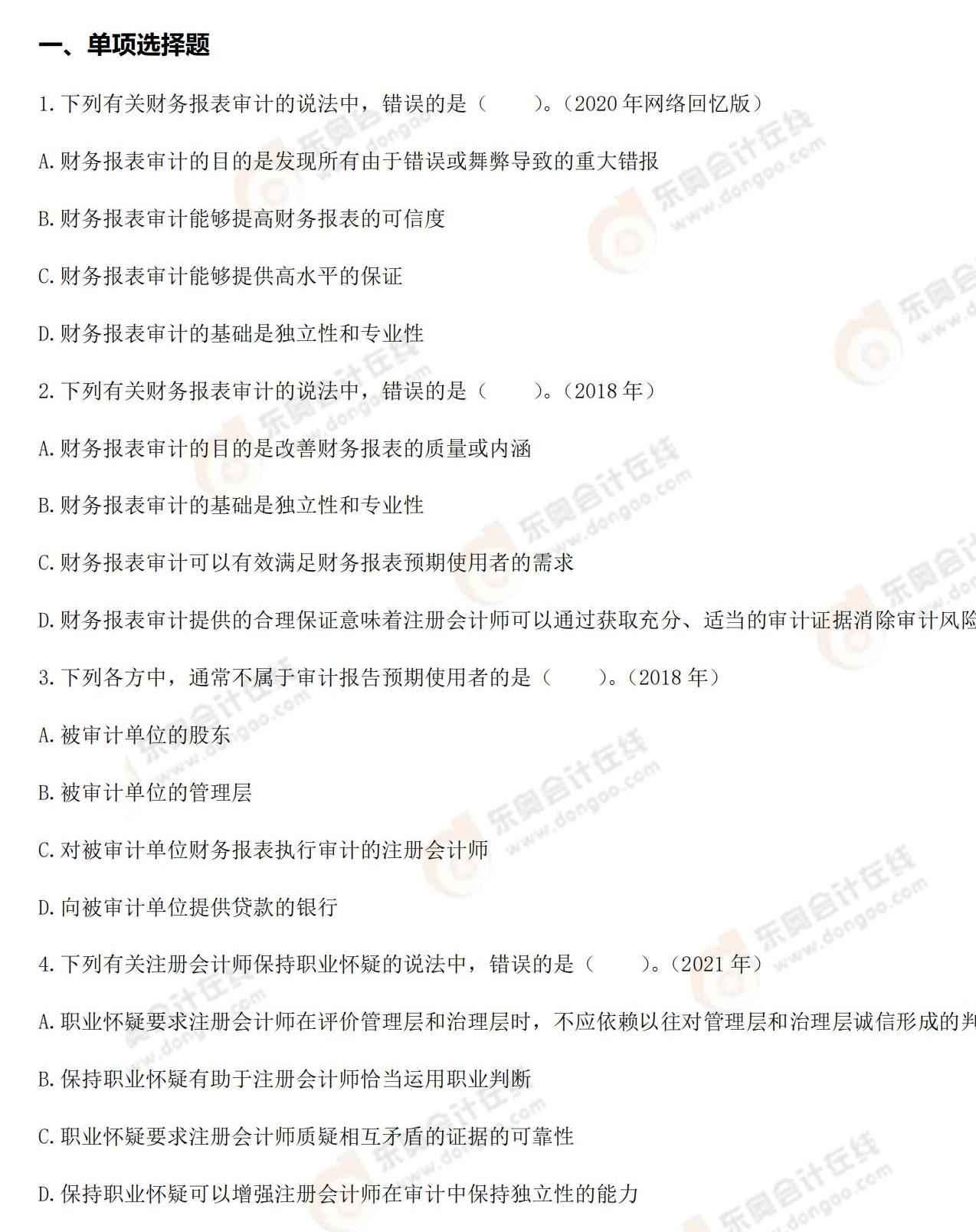 審計(jì)第一章章節(jié)練習(xí)_00 審計(jì)第一章章節(jié)練習(xí)_00