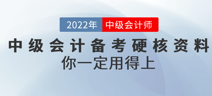 2022年中級(jí)會(huì)計(jì)備考超硬核資料！你一定用得上！