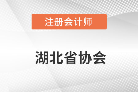 湖北省十堰注冊(cè)會(huì)計(jì)師協(xié)會(huì)官網(wǎng)網(wǎng)址具體是什么呢？