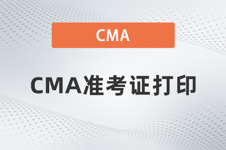 2022年cma準(zhǔn)考信打印流程復(fù)雜嗎 2022年cma準(zhǔn)考信打印流程復(fù)雜嗎