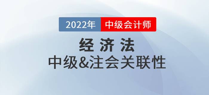 中級會計經(jīng)濟法和注會經(jīng)濟法可以一起備考嗎？復(fù)習(xí)技巧速看！