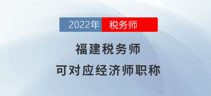 福建稅務師可對應經(jīng)濟師職稱，快來了解！