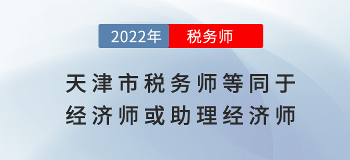 天津稅務(wù)師等同于經(jīng)濟(jì)師或助理經(jīng)濟(jì)師！是真的嗎？