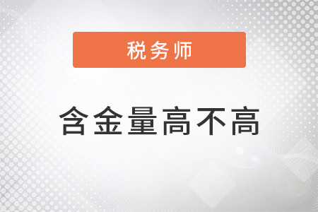 稅務師的含金量高不高