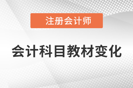 2022年cpa會計教材內(nèi)容的變動有哪些？