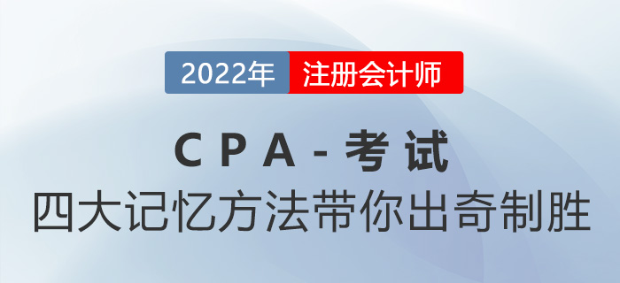 注會知識點(diǎn)太多記不??？四大記憶方法帶你出奇制勝