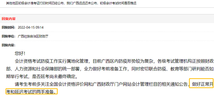廣西財(cái)政廳回復(fù)：建議初級(jí)會(huì)計(jì)考生做好正常開考和延遲考試的兩手準(zhǔn)備