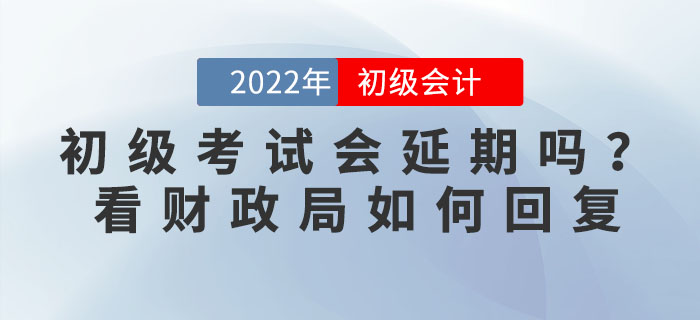 2022年初級(jí)會(huì)計(jì)考試會(huì)延期嗎？有地區(qū)官方回復(fù)擬延期舉行，考生速看！