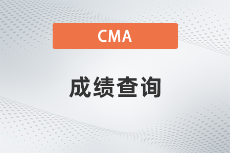 2022年英文cma考試成績出來了嗎