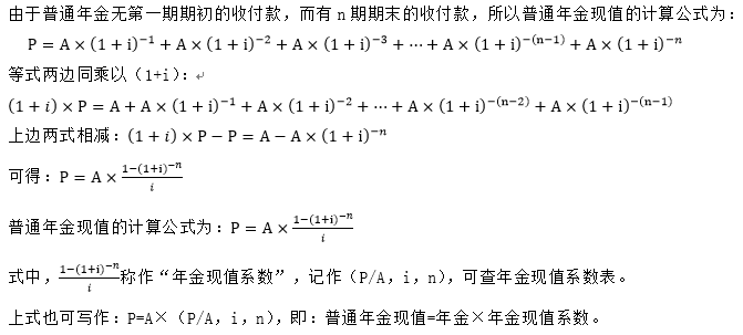 普通年金現(xiàn)值的計算過程 普通年金現(xiàn)值的計算過程