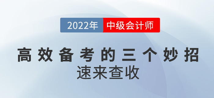 高效備考2022中級會計的三個小妙招，速來get!