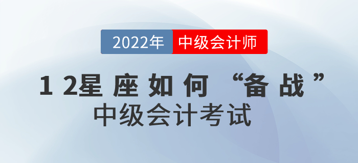 12星座如何“備戰(zhàn)”中級會計考試運勢才會最佳？進(jìn)來了解一下吧！