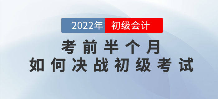 考前半個月，如何決戰(zhàn)初級會計考試？