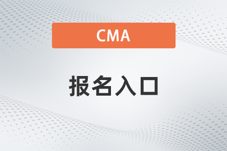 2022年cma報名網(wǎng)址是什么 2022年cma報名網(wǎng)址是什么