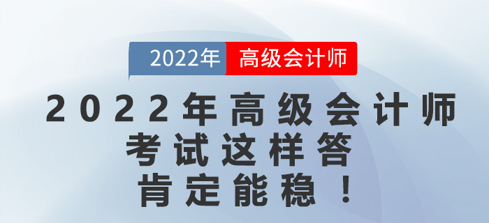 2022年高級會計師考試這樣答，肯定能穩(wěn)！
