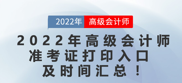 2022年高級(jí)會(huì)計(jì)師準(zhǔn)考證打印入口及時(shí)間匯總！