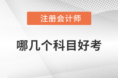 注冊(cè)會(huì)計(jì)師哪幾個(gè)科目比較好考？