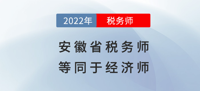 安徽稅務師等同于經(jīng)濟師？快來看看具體政策！
