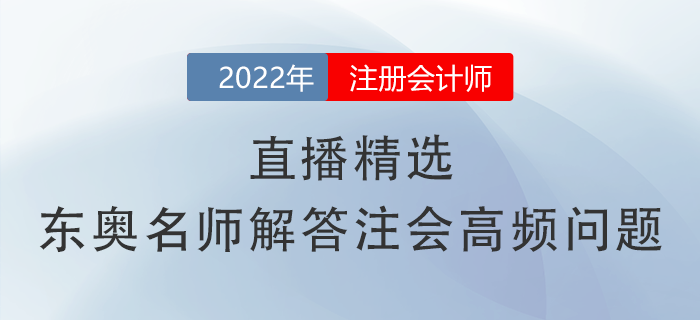 直播精選！張敬富、黃潔洵兩位名師關(guān)于注會(huì)高頻問(wèn)題的詳細(xì)解答