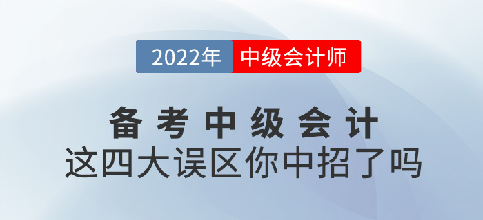備考2022中級會計，這四大誤區(qū)你中招了嗎？