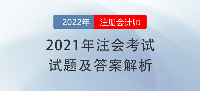 2021年注冊(cè)會(huì)計(jì)師《審計(jì)》試題及答案解析，立即下載！