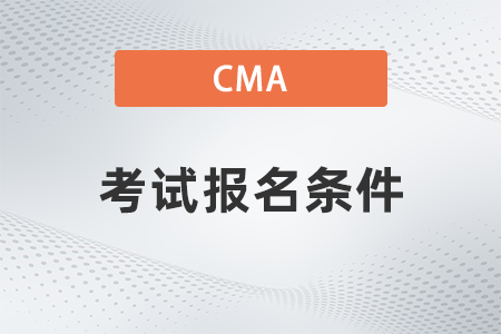 cpa和cma報(bào)名條件區(qū)別是什么