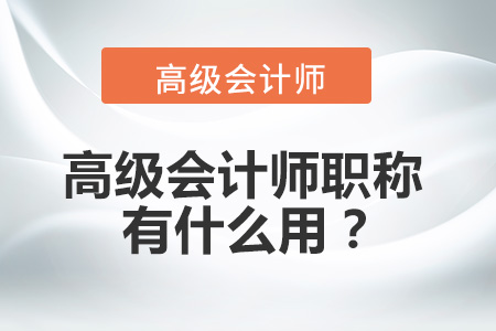 高級(jí)會(huì)計(jì)師職稱有什么用？