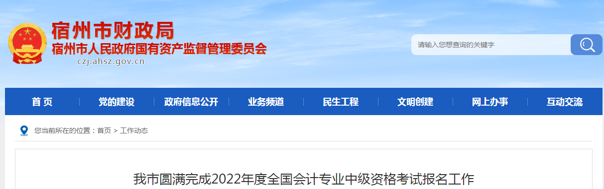 安徽省宿州市2022年中級(jí)會(huì)計(jì)師考試2818人報(bào)名
