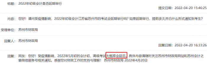 官方回復(fù)：江蘇蘇州2022年初級(jí)會(huì)計(jì)考試大概率會(huì)延后！
