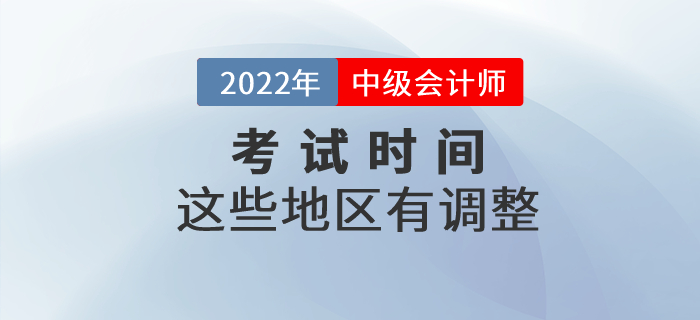 2022年中級會計考試時間部分地區(qū)有調(diào)整！