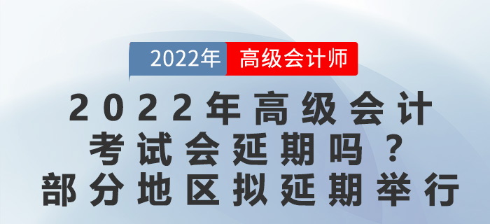 2022年高級(jí)會(huì)計(jì)考試會(huì)延期嗎？最新地區(qū)官方回復(fù)擬延期舉行！