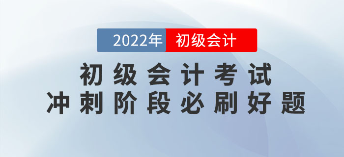 2022年初級會計考試沖刺階段必刷好題！