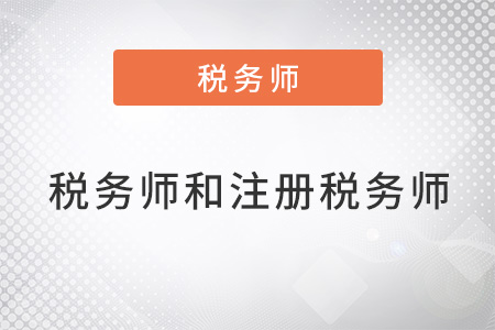 稅務(wù)師和注冊稅務(wù)師一樣嗎