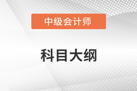 中級會計科目大綱發(fā)布了嗎？