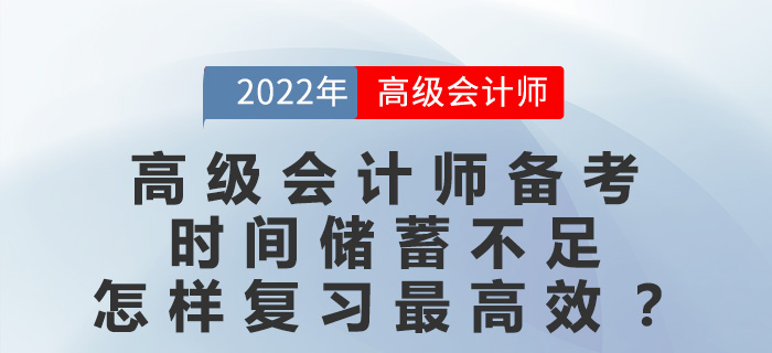 高級會計師備考時間儲蓄不足，怎樣復習最高效？