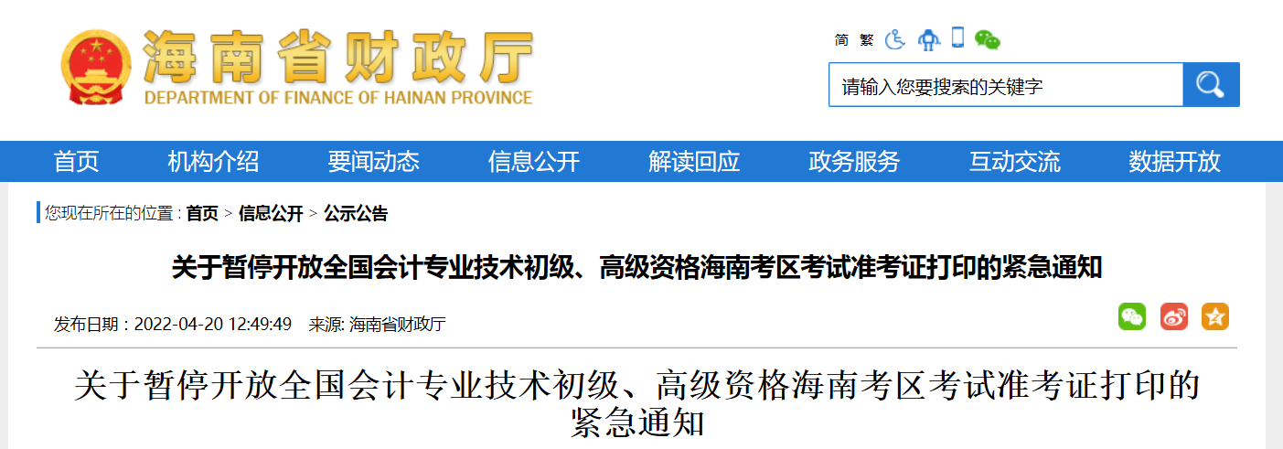 關(guān)于暫停開放初高級會計資格海南考區(qū)考試準(zhǔn)考證打印的緊急通知
