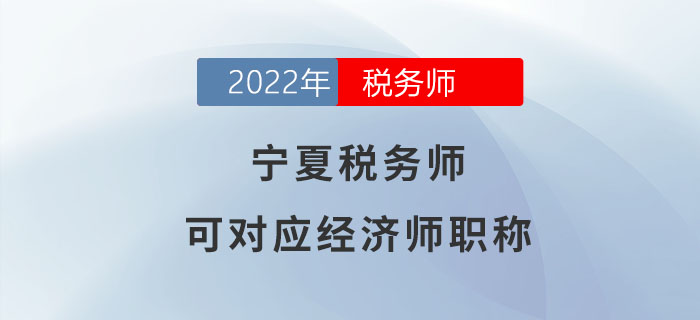 寧夏稅務(wù)師請注意！稅務(wù)師可對應(yīng)經(jīng)濟(jì)師職稱！