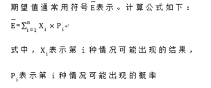期望值 期望值