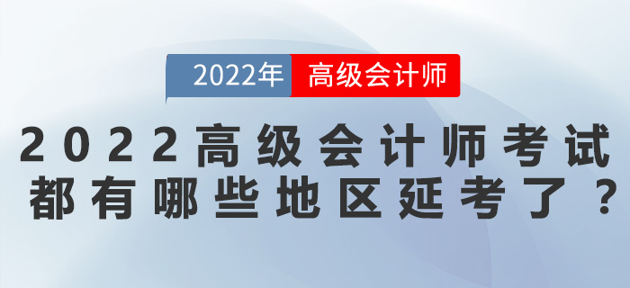 2022年高級會計師考試都有哪些地區(qū)延考了？