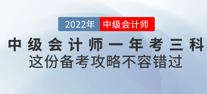 2022中級(jí)會(huì)計(jì)一年考三科，這份備考攻略不容錯(cuò)過！