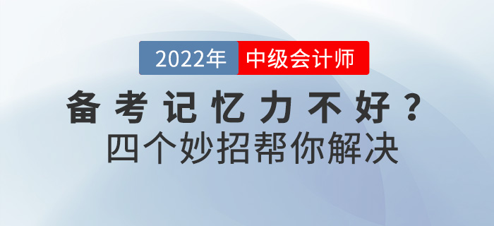 備考中級(jí)會(huì)計(jì)師記憶力不好？四個(gè)妙招幫你解決！