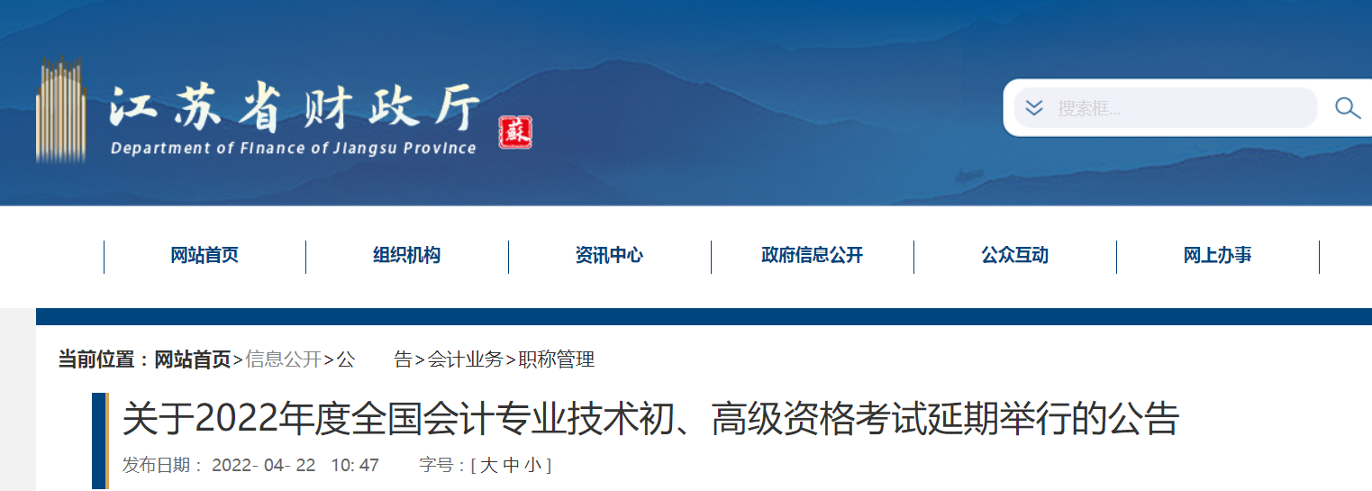 2022年江蘇省高級會計師考試延考通知！