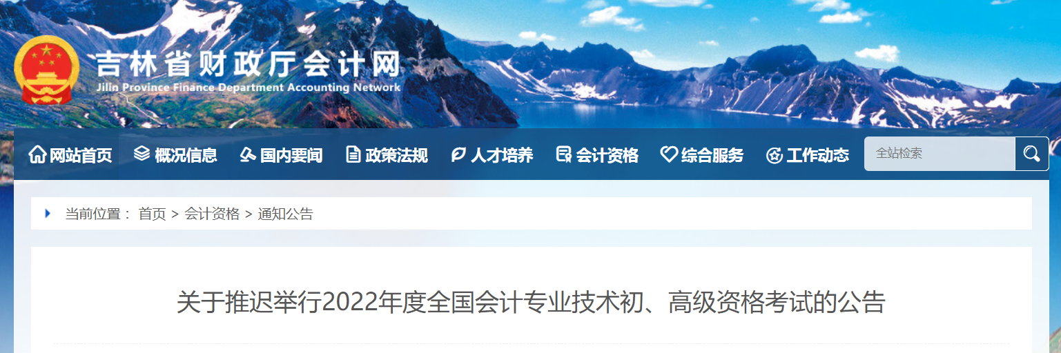 2022年吉林省高級(jí)會(huì)計(jì)師考試延考通知！