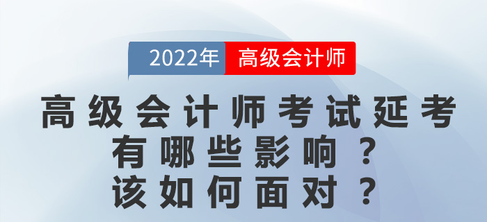 大部分考區(qū)延考，對高級會計師考生有哪些影響？該如何復習？