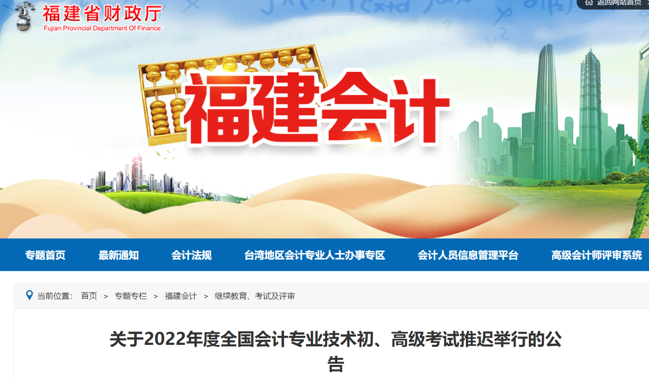 福建2022年初級會計考試延期舉行