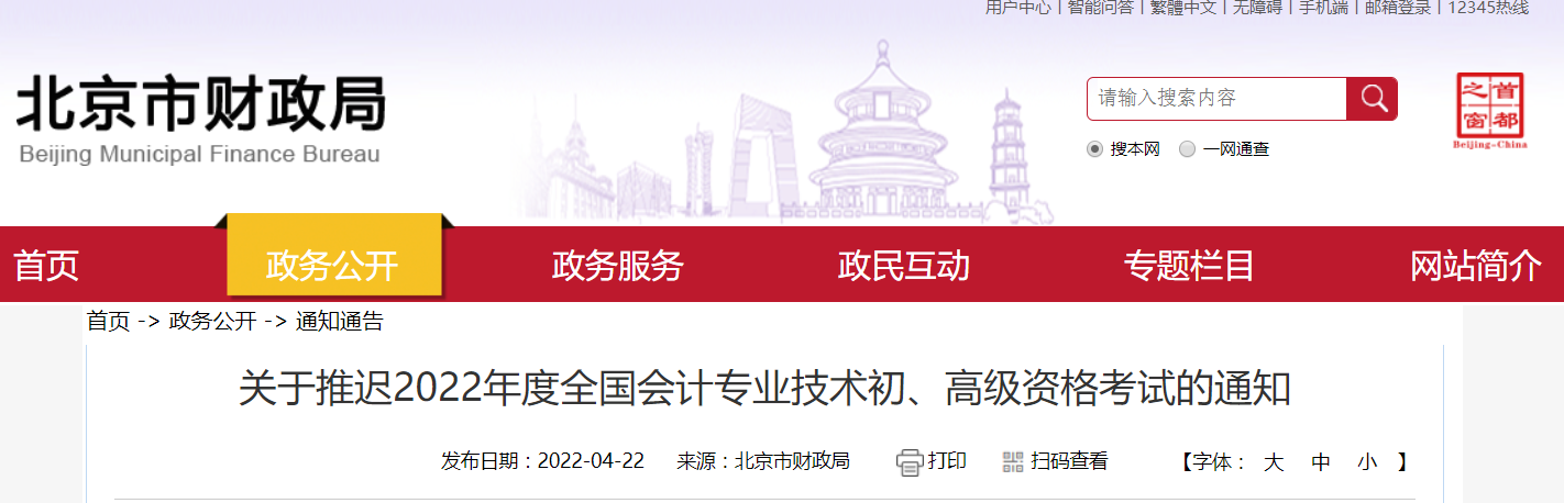 2022年北京市高級會計師考試延考通知！