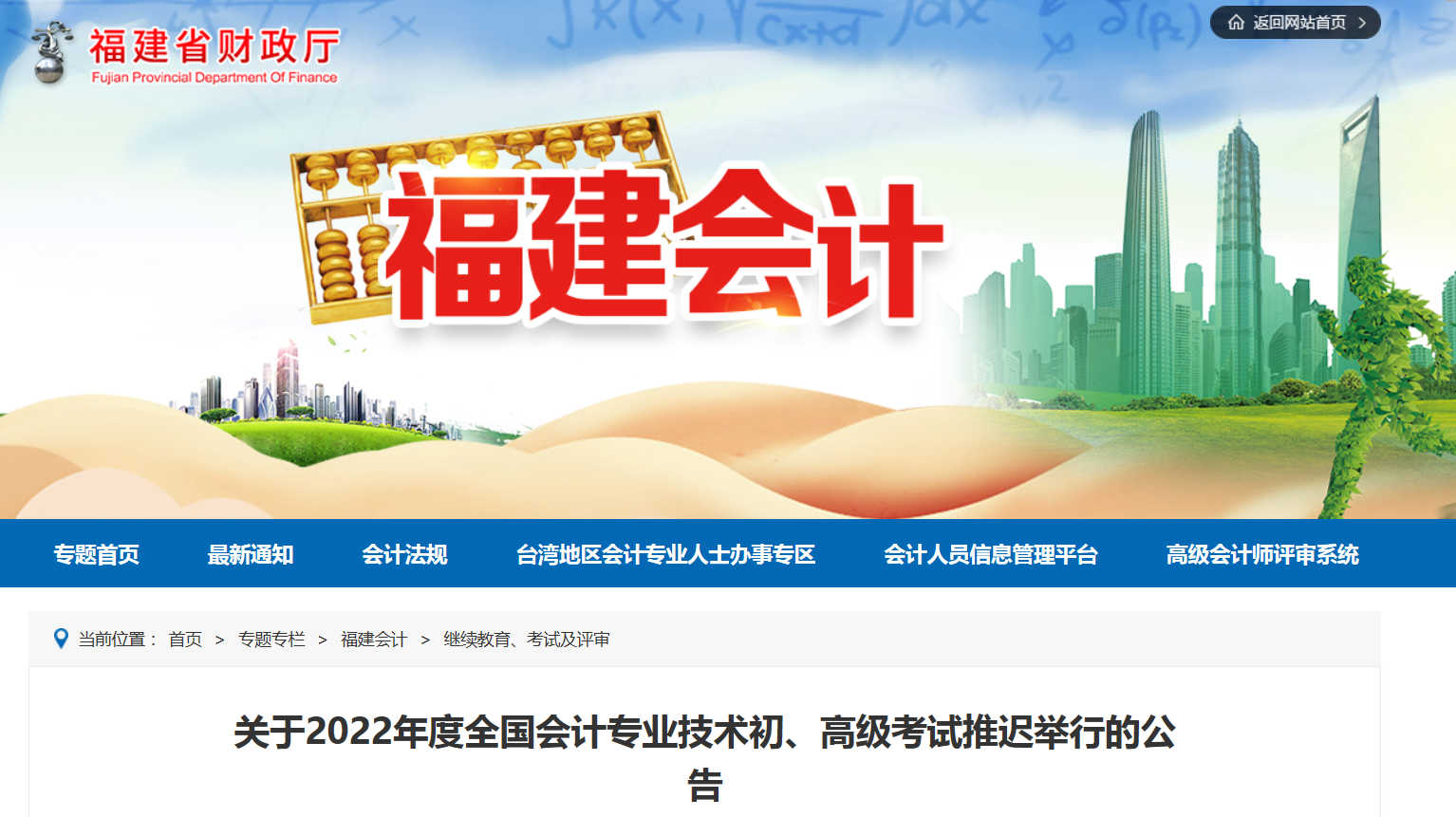 2022年福建省高級會計師考試延考通知！