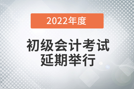 江西省萍鄉(xiāng)2022年初級(jí)會(huì)計(jì)考試時(shí)間是不是延后了？